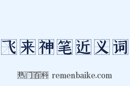 飞来神笔近义词是什么意思的图片